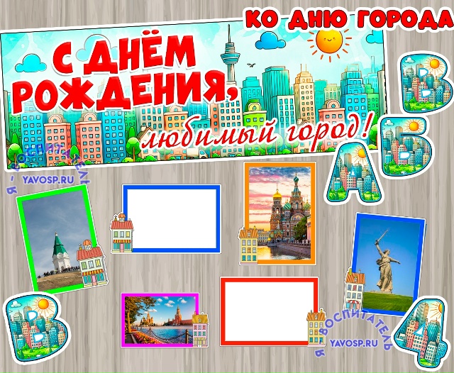 Ко Дню города - вывеска, алфавит, рамки