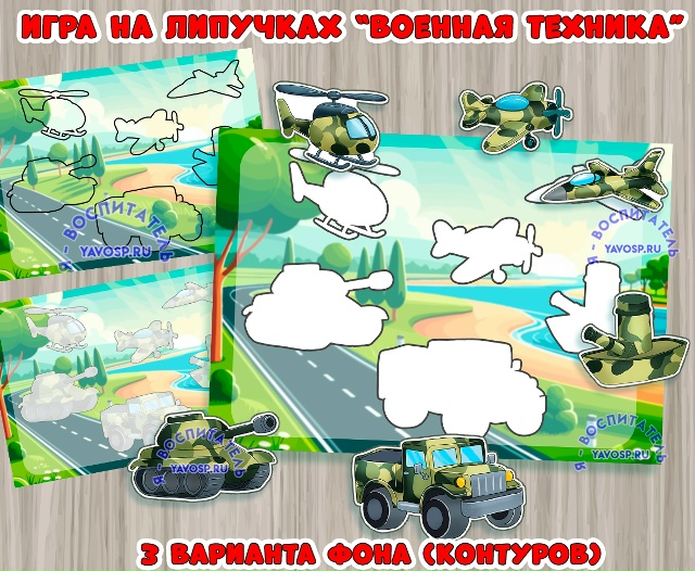 Игра на липучках "Военная техника"