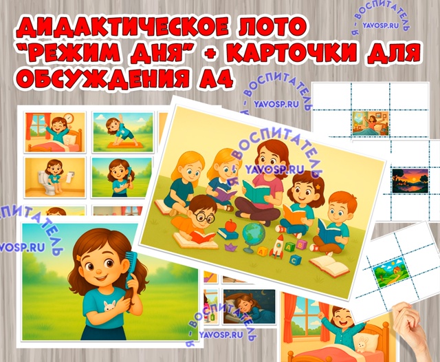 Лото "Режим дня"