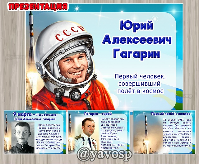 9 марта исполняется 90 лет со Дня рождения Юрия Алексеевича Гагарина.