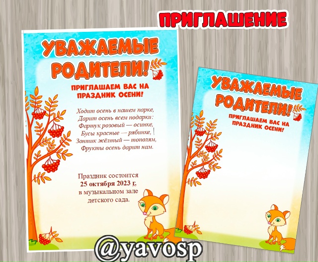 Приглашение на осенний утренник