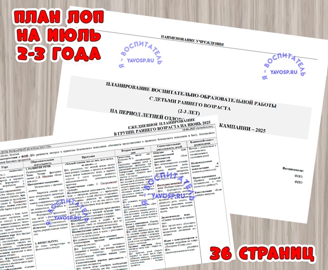 Планирование на летний оздоровительный период
