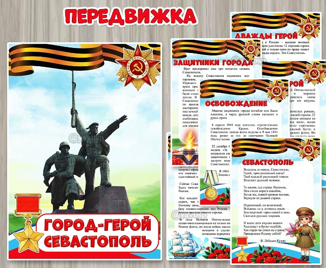 Папка-передвижка «Город-герой Севастополь»