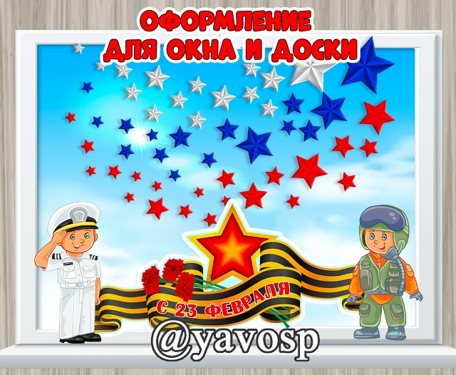 Оформление для окна на 23 февраля - ДВУСТОРОННЕЕ