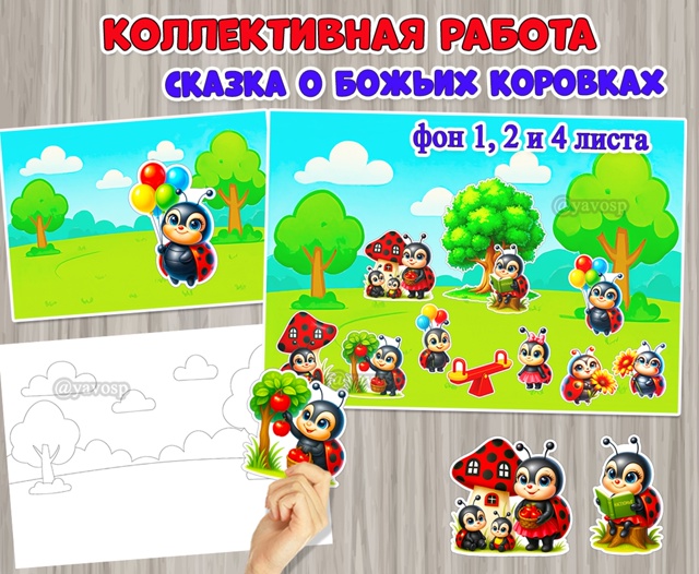 Коллективная или индивидуальная работа «Сказка о божьих коровках»