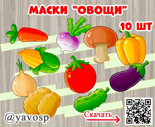 Маски "Овощи"