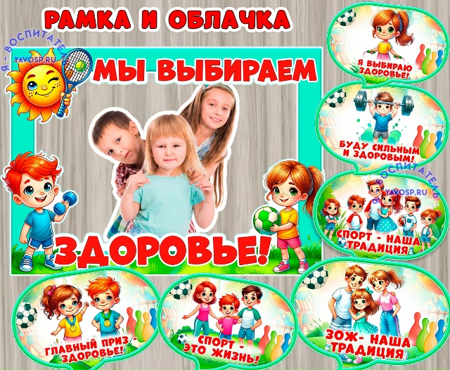 Рамка и речевые облачка ко Дню здоровья, Дню спорта