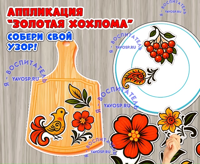 Аппликация "Золотая хохлома"