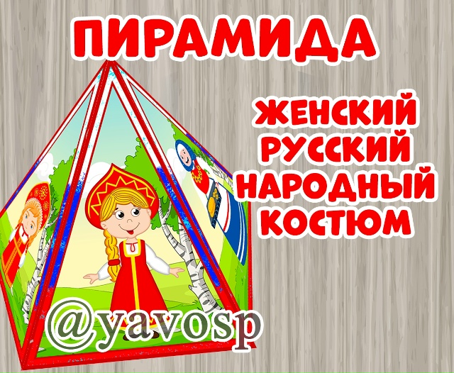 Женский народный костюм.