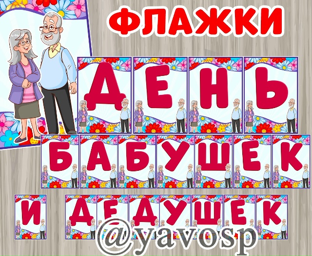 Флажки для оформления ко Дню бабушек и дедушек