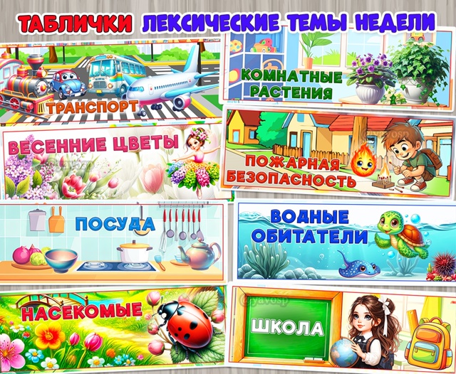 Лексические темы недели