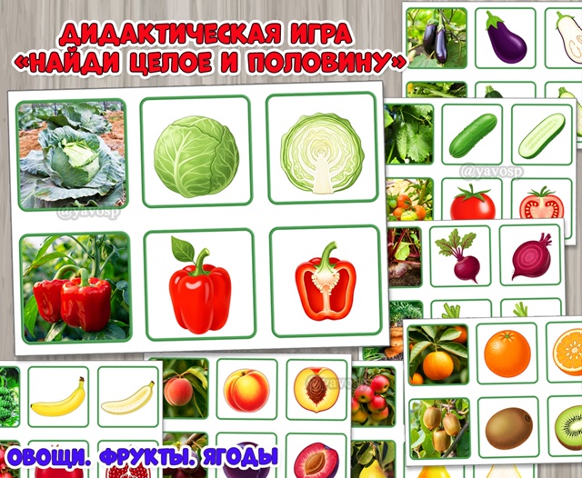Дидактическая игра «Найди целое и половину»