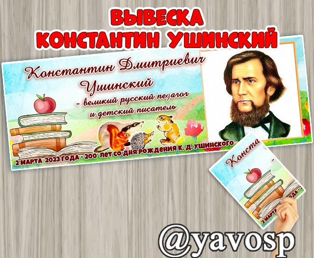 Вывеска К. Ушинский