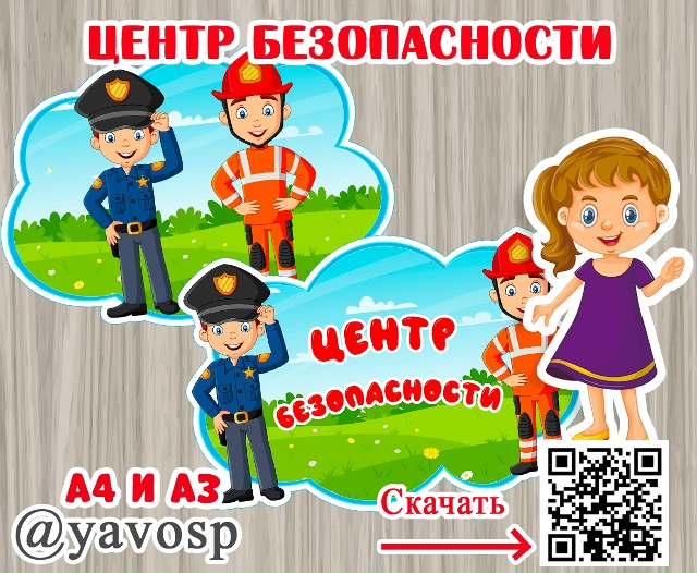 Центр безопасности