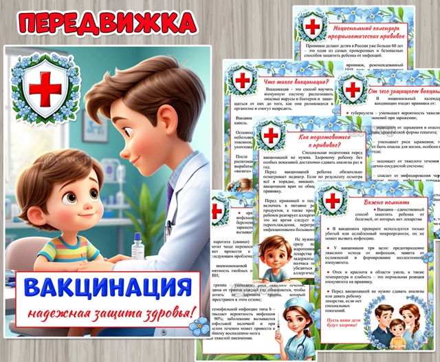 Вакцинация – надежная защита здоровья!