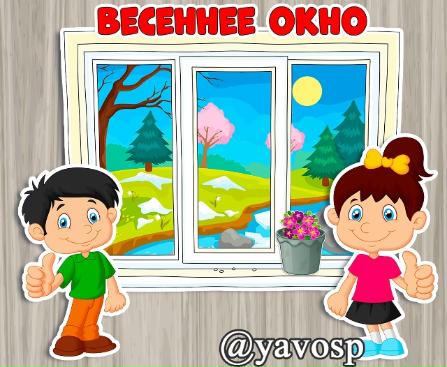 Весеннее окно ☀