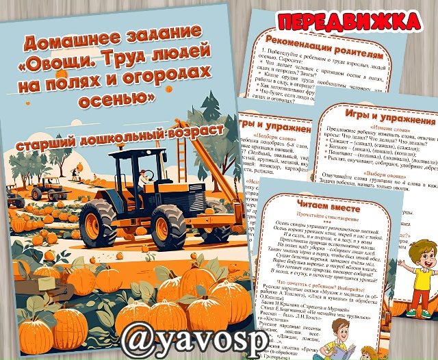 Овощи. Труд людей осенью