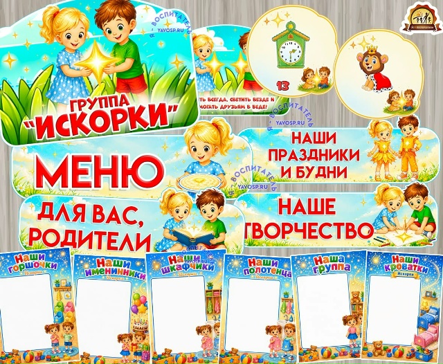 Оформление для группы "Искорки"