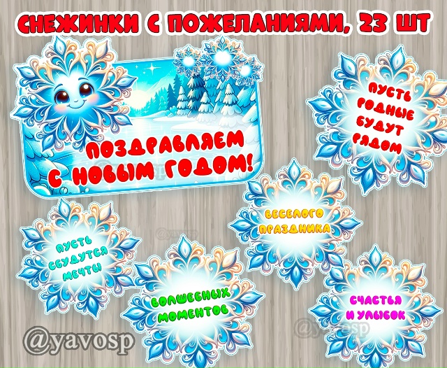 Снежинки с новогодними пожеланиями