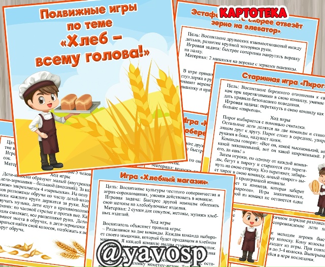 Картотека подвижных игр "Хлеб всему голова"