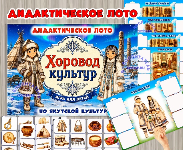 Дидактическое лото «Хоровод культур: Якуты»