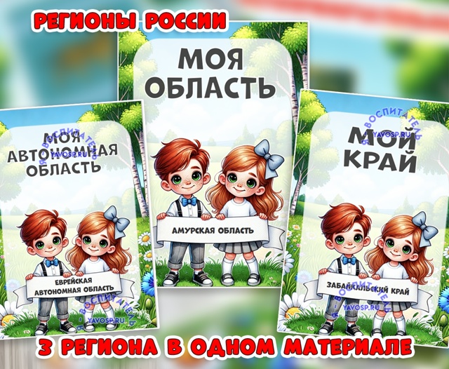 Амурская область, Забайкальский край, Еврейская автономная область