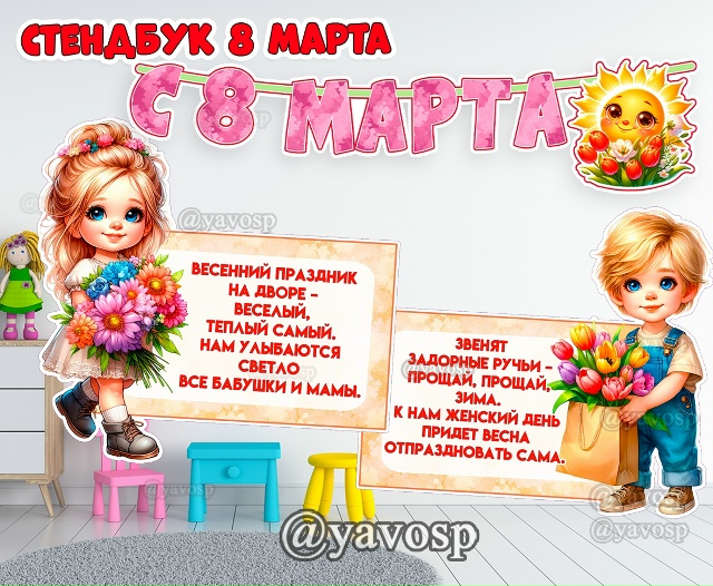 Стендбук для оформления на 8 марта