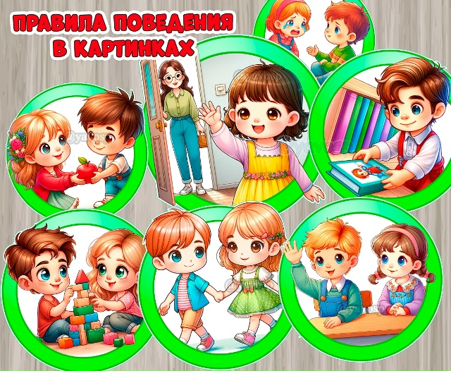 Правила поведения