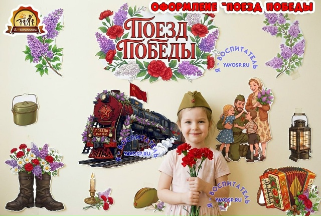 Оформление "Поезд Победы"