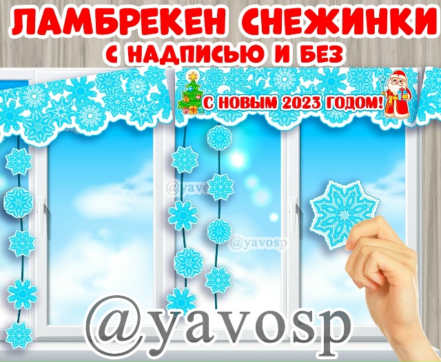 Ламбрекен "Снежинки" - с надписью и без