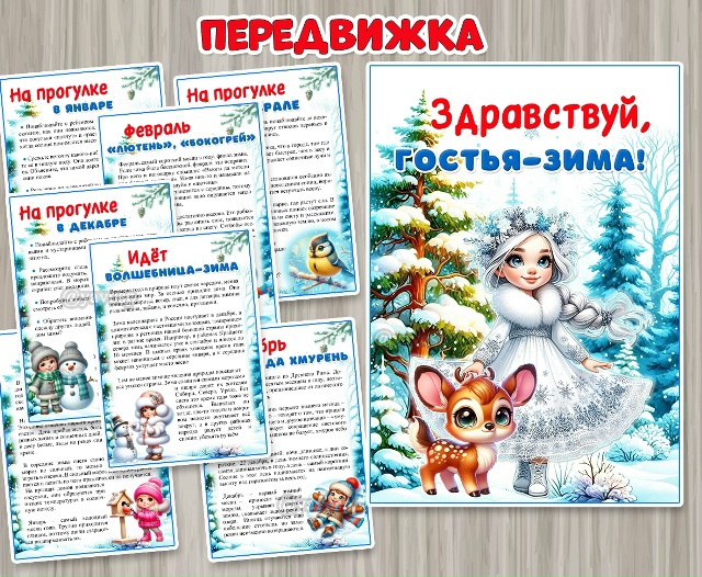 Папка-передвижка «Здравствуй, гостья-зима!»