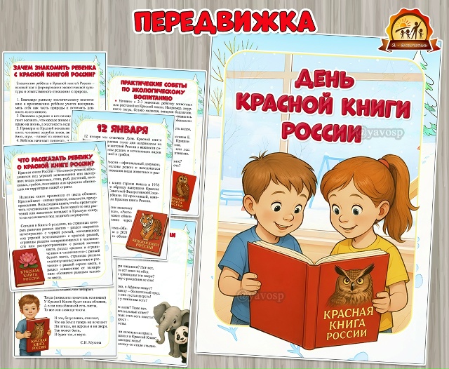 12 января – День Красной книги России