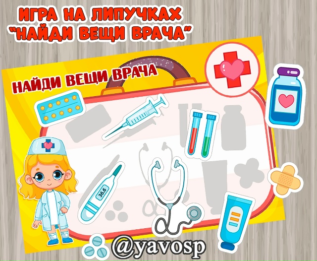 Найди вещи врача