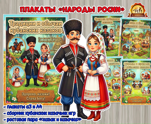 Плакаты из цикла «Народы России» - «Кубанские казаки»
