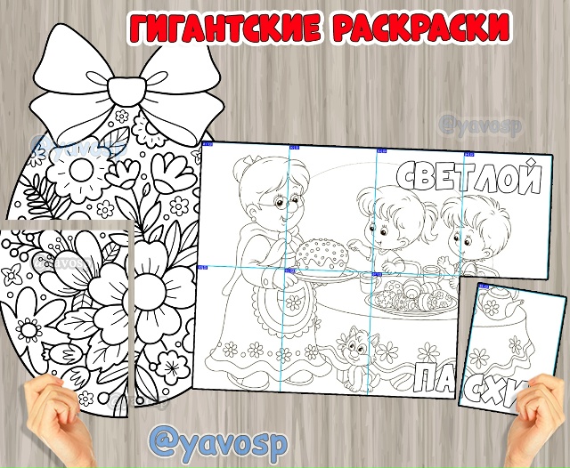 Две гигантских раскраски к Пасхе: