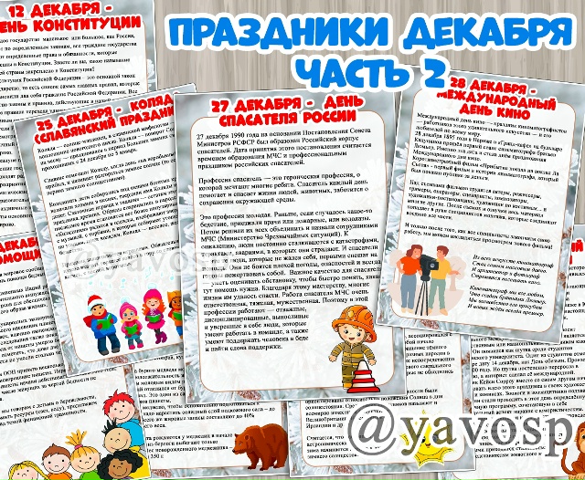 Праздники декабря