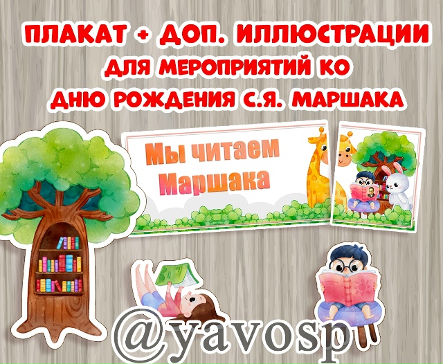 3 ноября - День рождения С.Я. Маршака