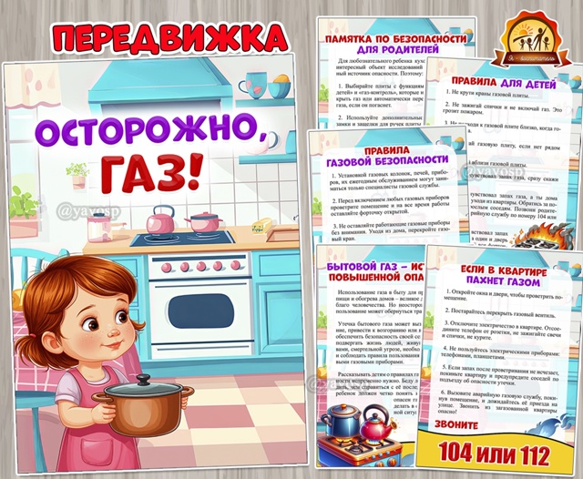 Осторожно, газ!