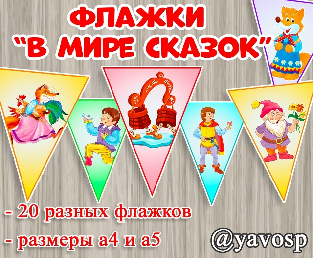 Флажки "В мире сказок"