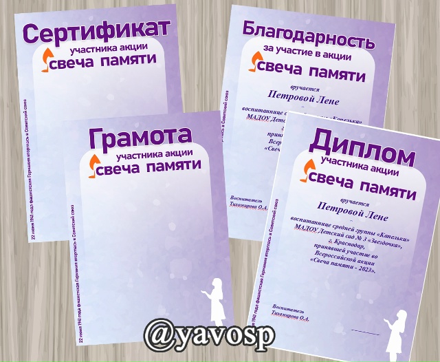 Дипломы и благодарности участникам акции "Свеча памяти"