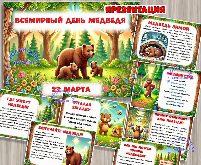 Презентация "Всемирный День медведя"