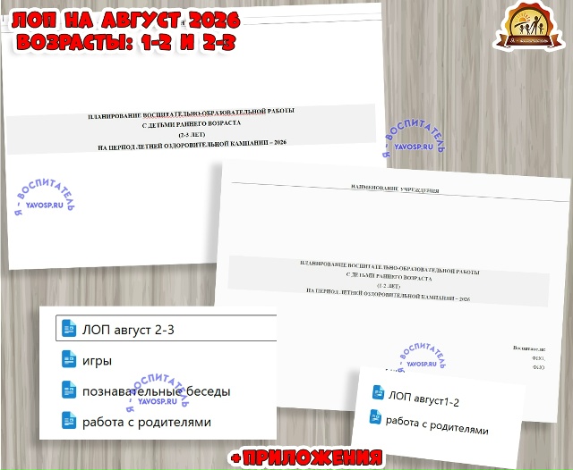Планирование на летний оздоровительный период - ЛОП