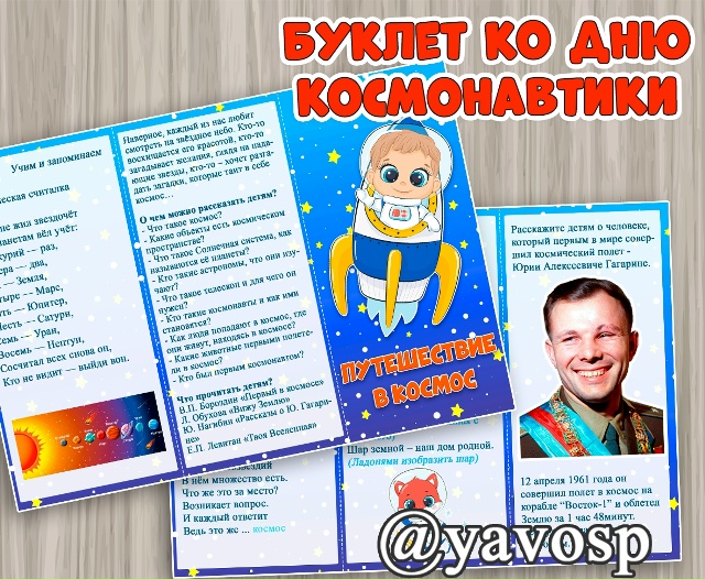 Буклет ко Дню космонавтики