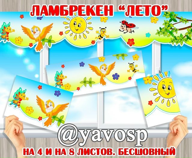 Ламбрекен "Лето"