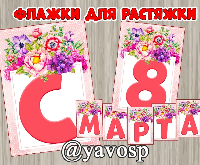 Флажки для растяжки "С Днем 8 марта!"