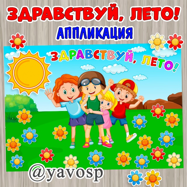 Аппликация "Здравствуй, лето" - для коллективной работы
