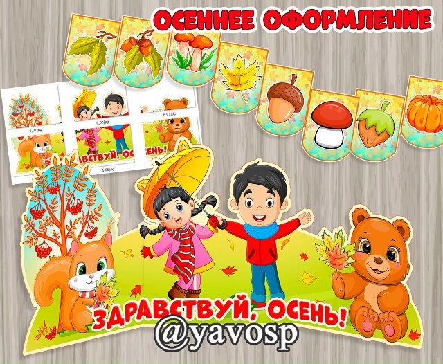 Здравствуй, осень!