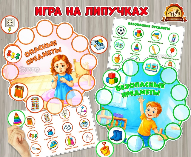 Игра на липучках «Опасные и безопасные предметы»