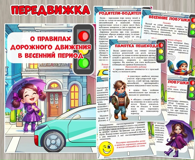 Информация для родителей «О правилах дорожного движения в весенний период»