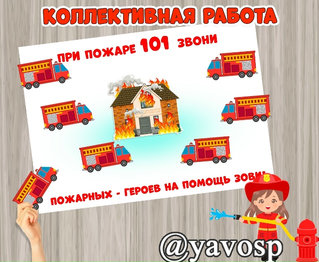 Коллективная работа "Поможем пожарным"